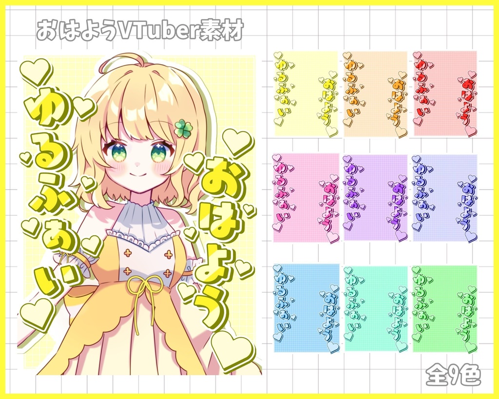 おはようVliver素材