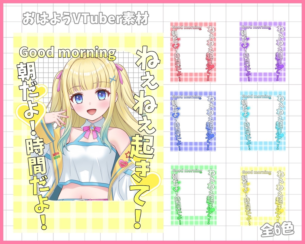 おはようVliver素材