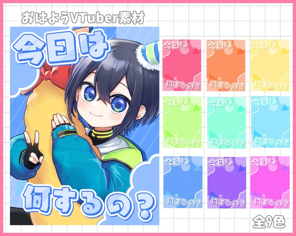 おはようVliver素材