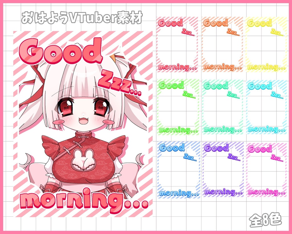 おはようVliver素材