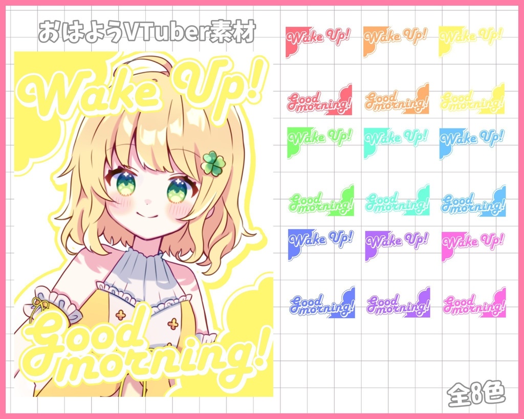 おはようVliver素材
