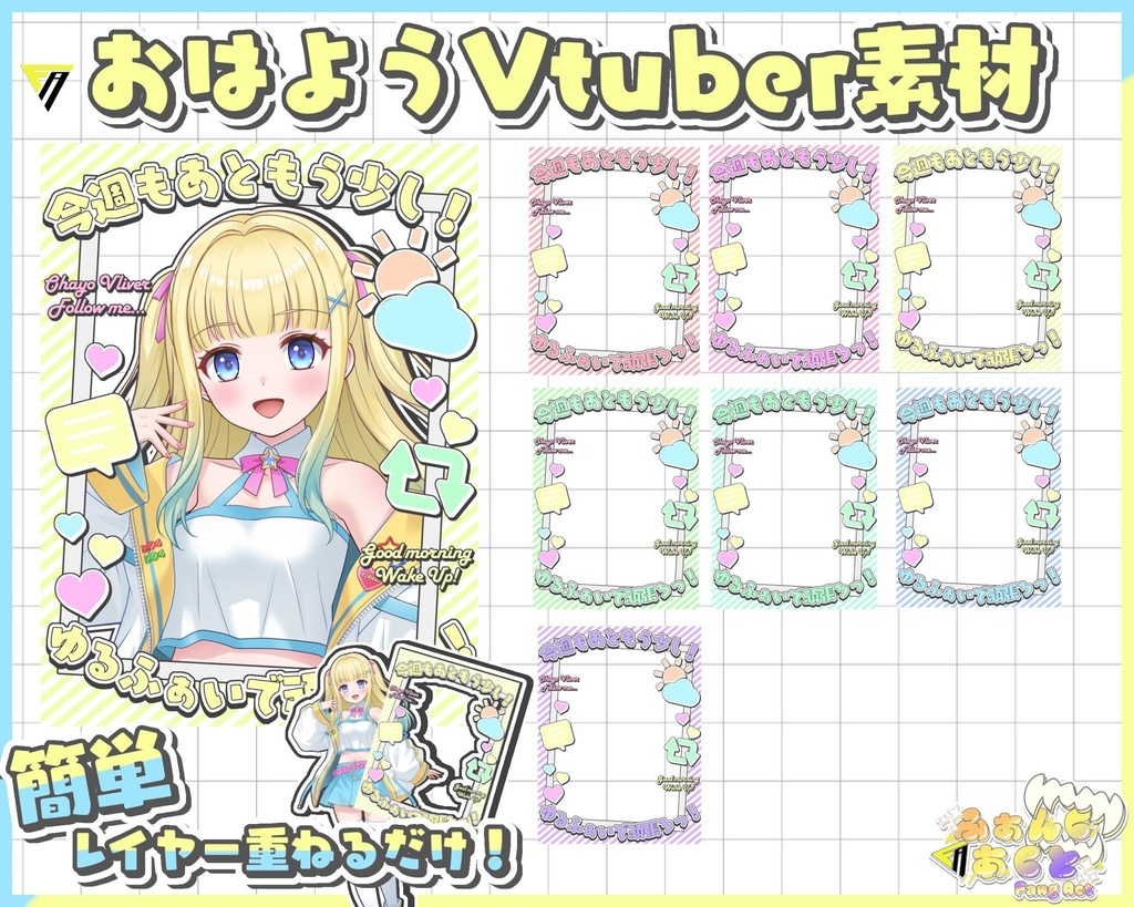 おはようVliver素材