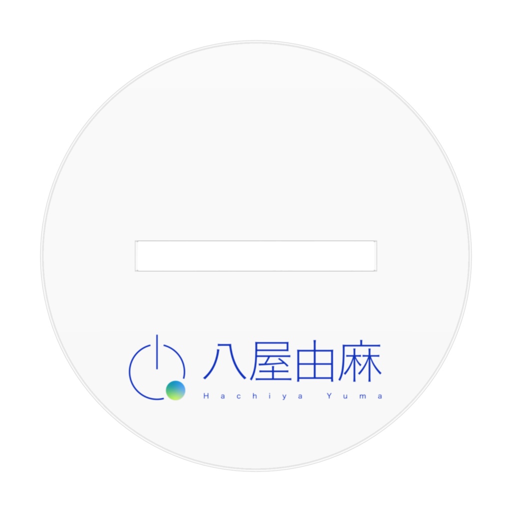 アクリルフィギュア ~ 八屋由麻 ~