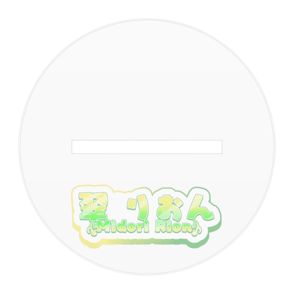 アクリルフィギュア ~ 翠りおん ~