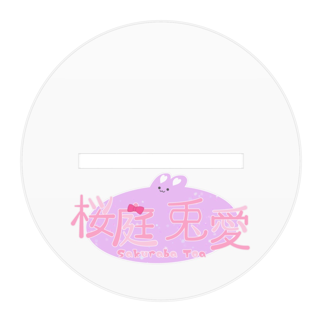 アクリルフィギュア ~ 桜庭兎愛 ~