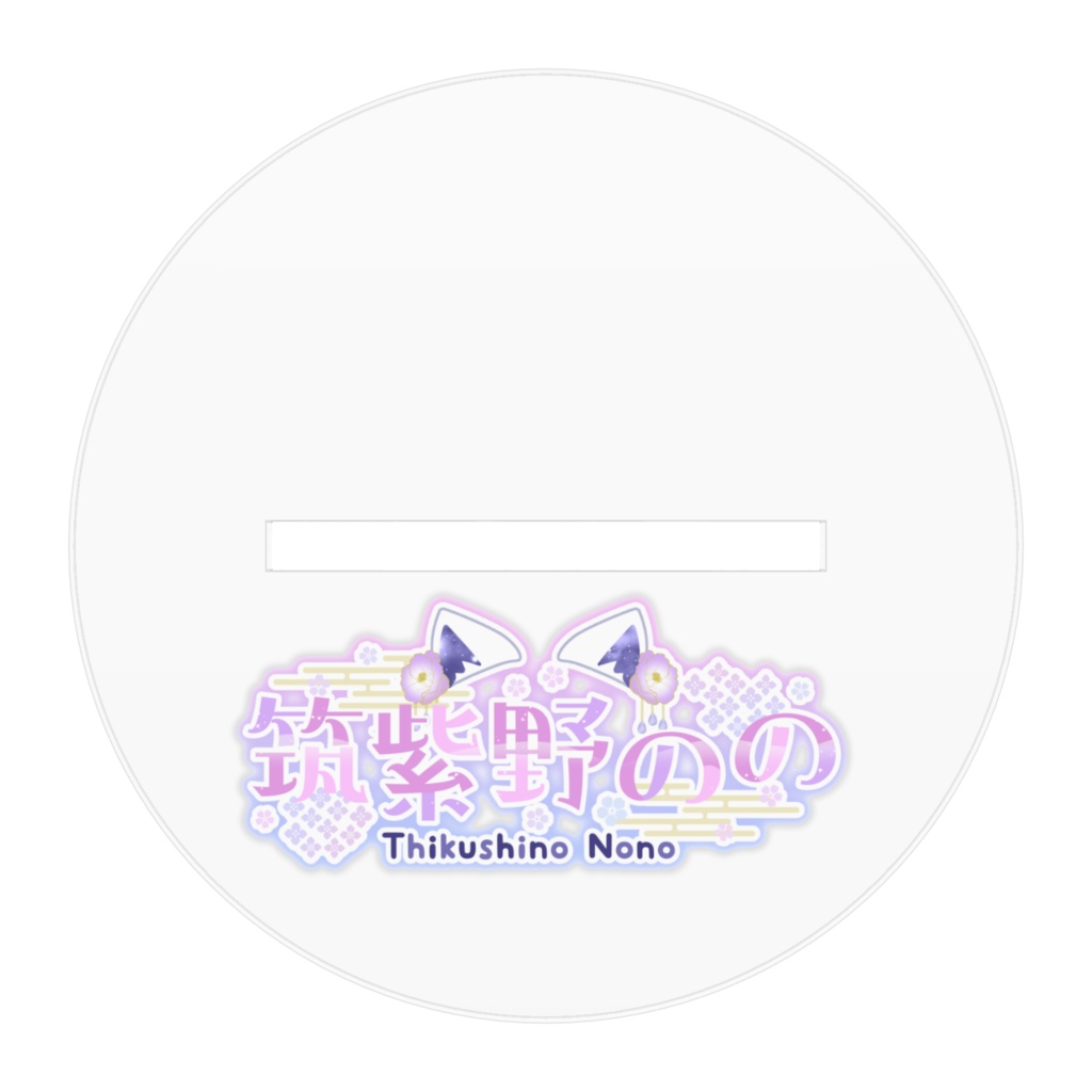 アクリルフィギュア ~筑紫野のの~