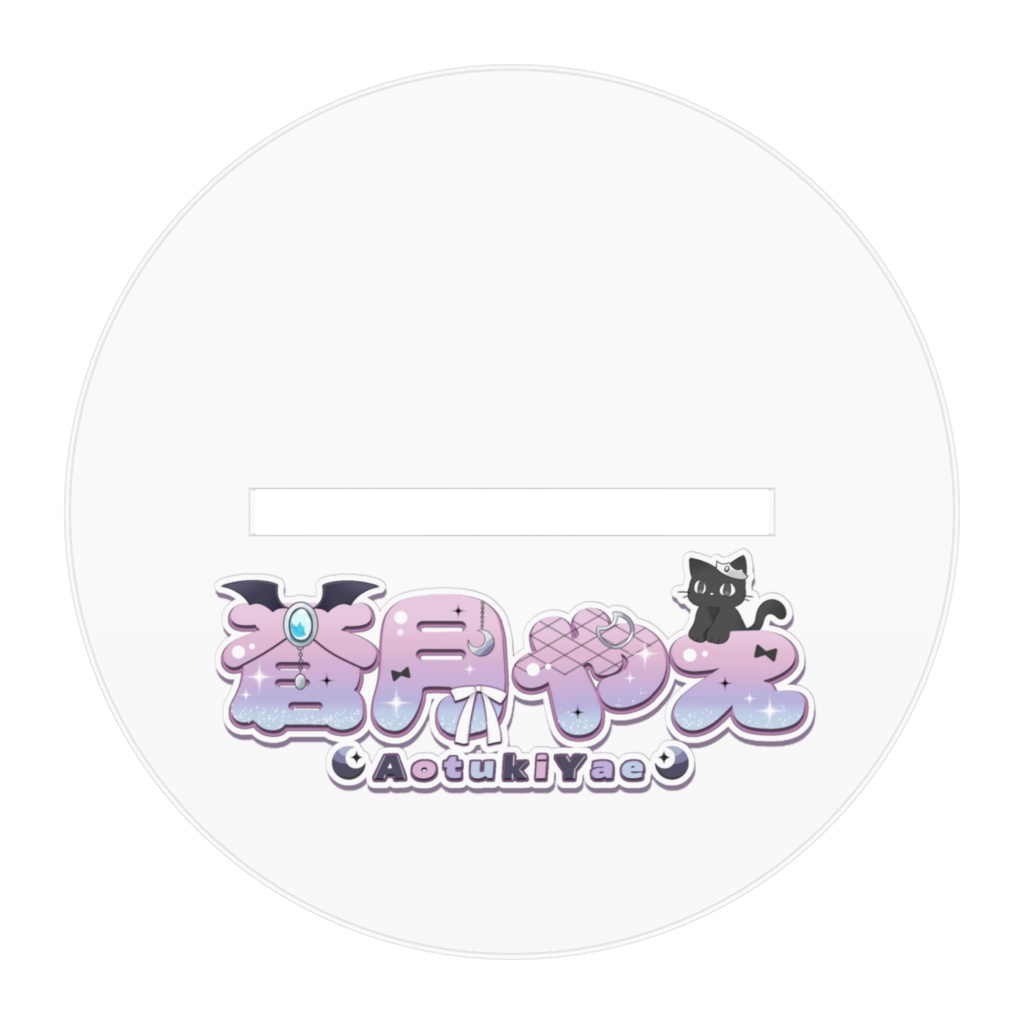 アクリルフィギュア ~蒼月やえ~