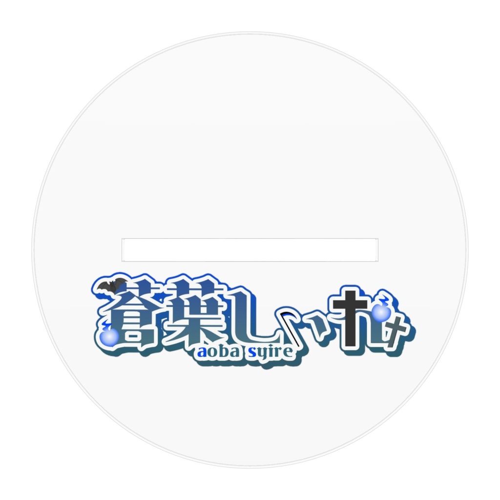 アクリルフィギュア ~蒼葉しぃれ~