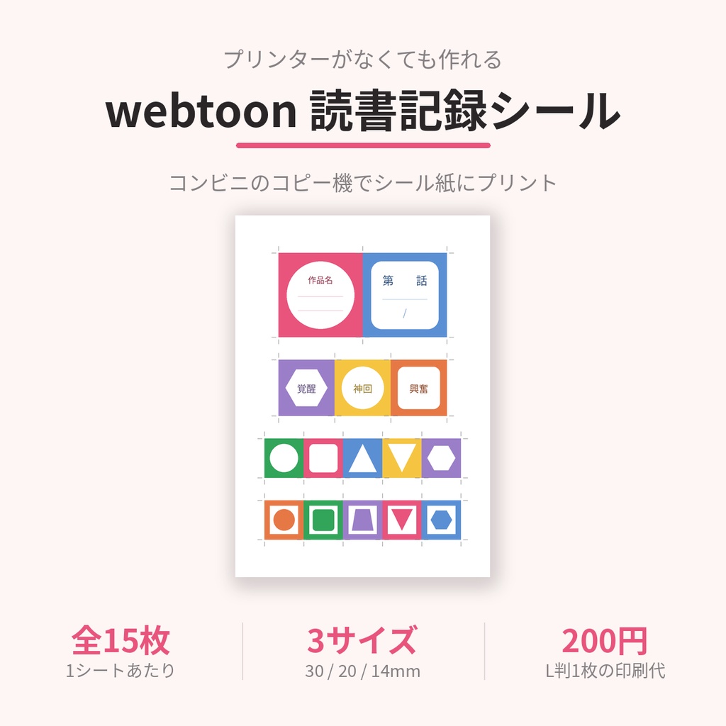 コンビニで作れる webtoon読書記録シール｜全15枚