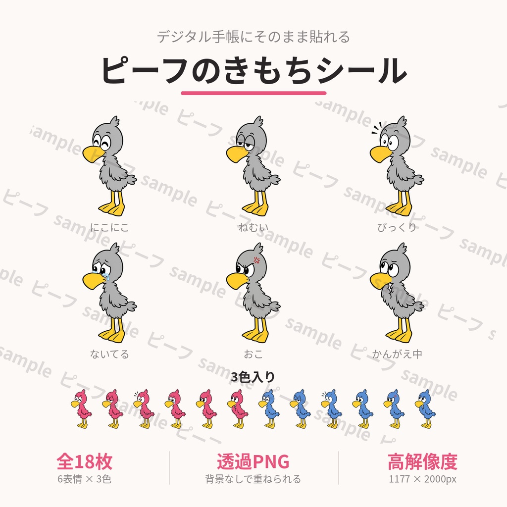 ピーフのきもちシール｜デジタル手帳用ステッカー 全18枚