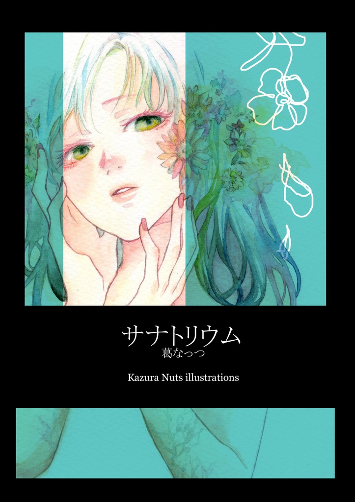 「サナトリウム」