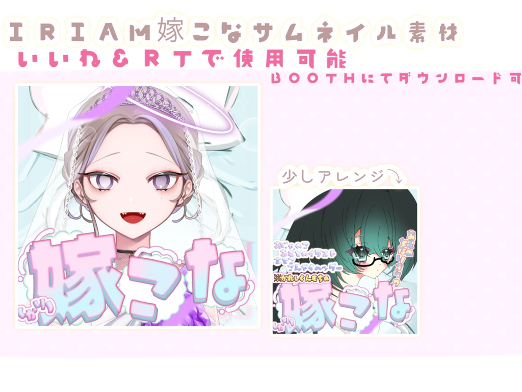 嫁こなIRIAM素材