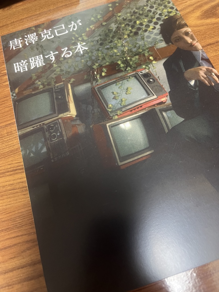 【唐沢克己コスプレ写真集】唐沢克己が暗躍する本