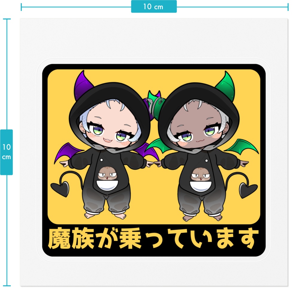 【ステッカー】 煽り運転抑止魔族
