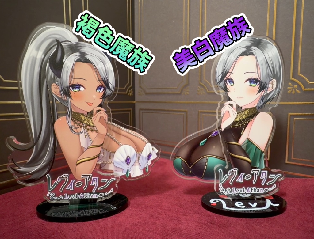 シン・なにがとは言わないが爆揺れアクスタ【魔族手包み発送】