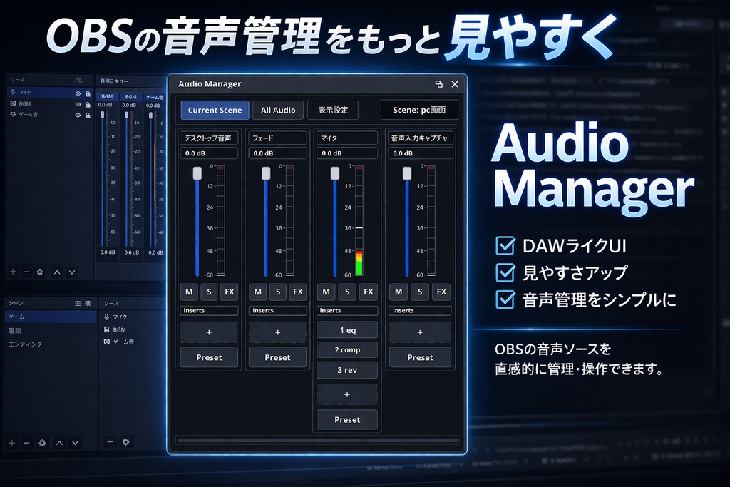 【3日限定無料配布】Audio Manager|OBS音声管理プラグイン【DAW風UI/見やすさアップ/配信・録画対応】