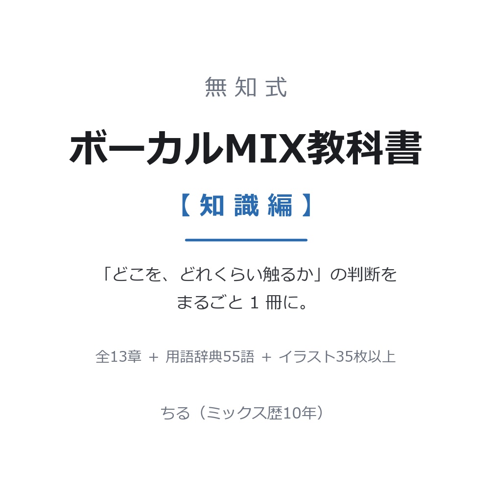 無知式 MIX教科書 ― ボーカルMIX編【知識編】（Notion / 全13章＋用語辞典）