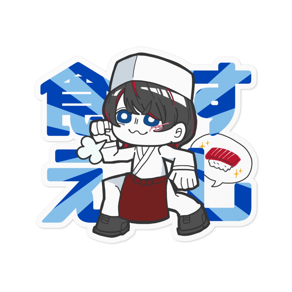 すし食えステッカー