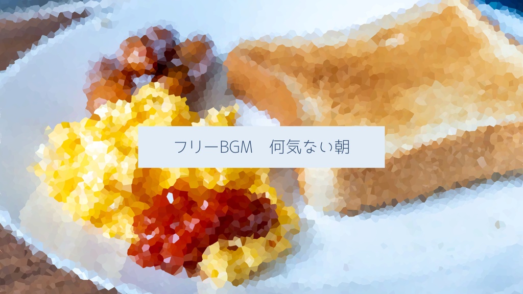 何気ない朝
