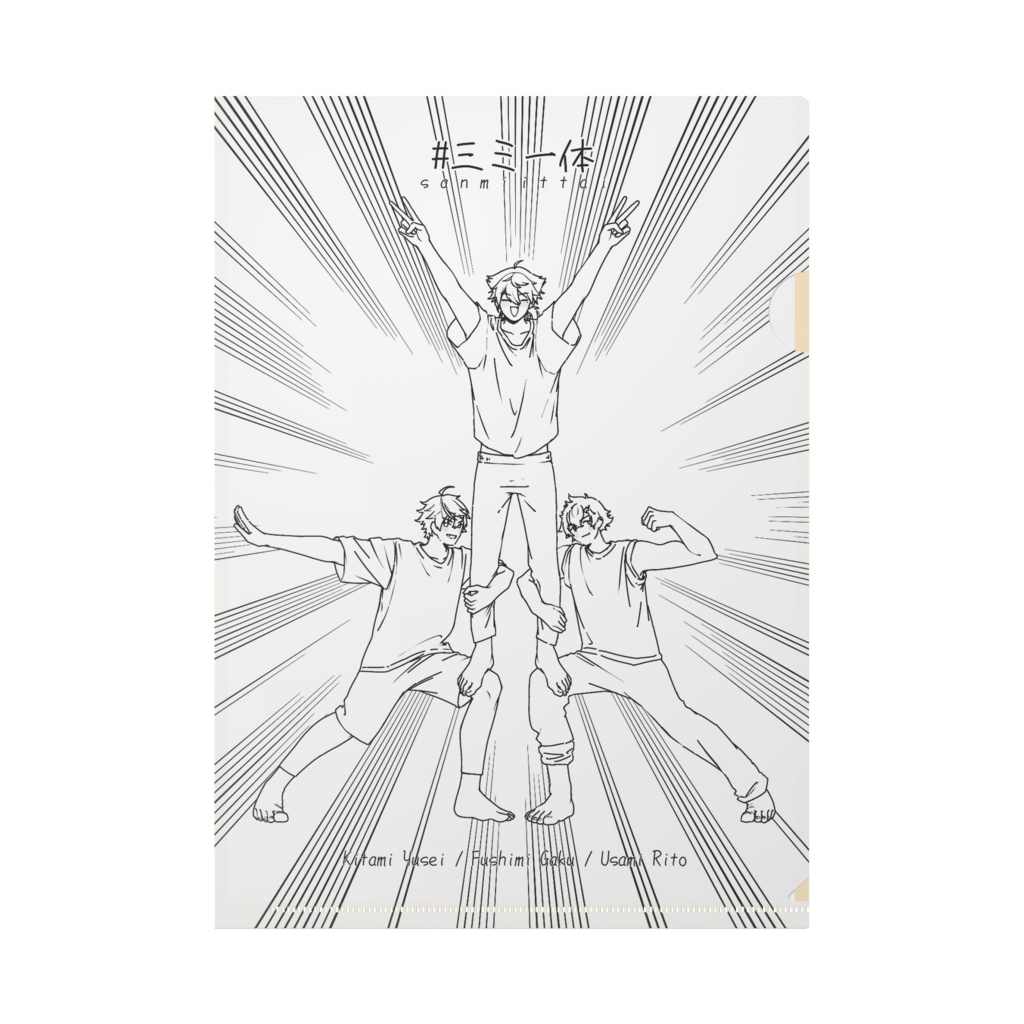 【非公式】三ミ一体  組体操ver.