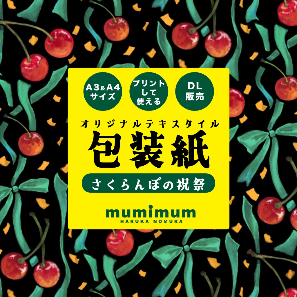 【DL販売】ラッピングペーパー【さくらんぼの祝祭】