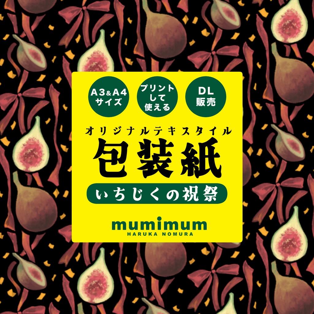 【DL販売】ラッピングペーパー【いちじくの祝祭】