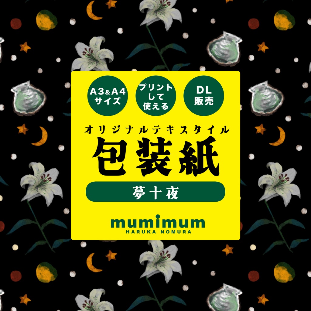 【DL販売】ラッピングペーパー【夢十夜】