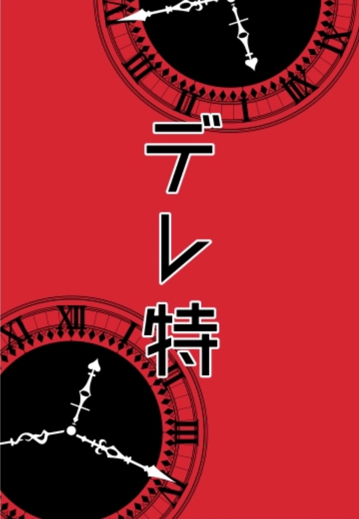 デレマス×特撮合同『デレ特』