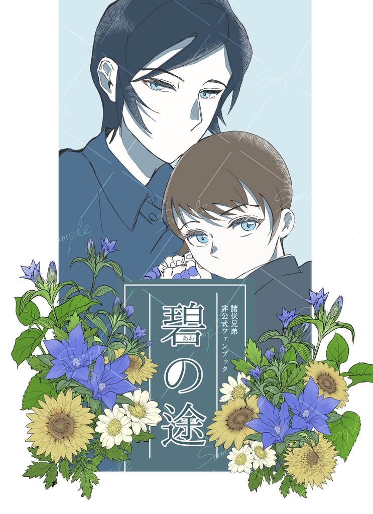 諸伏兄弟新刊『碧の途』