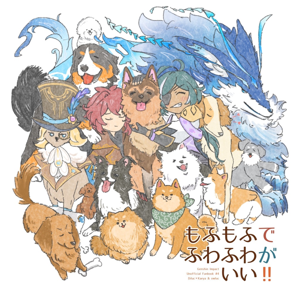 ディルガイイラストログ『もふもふでふわふわがいい!!』