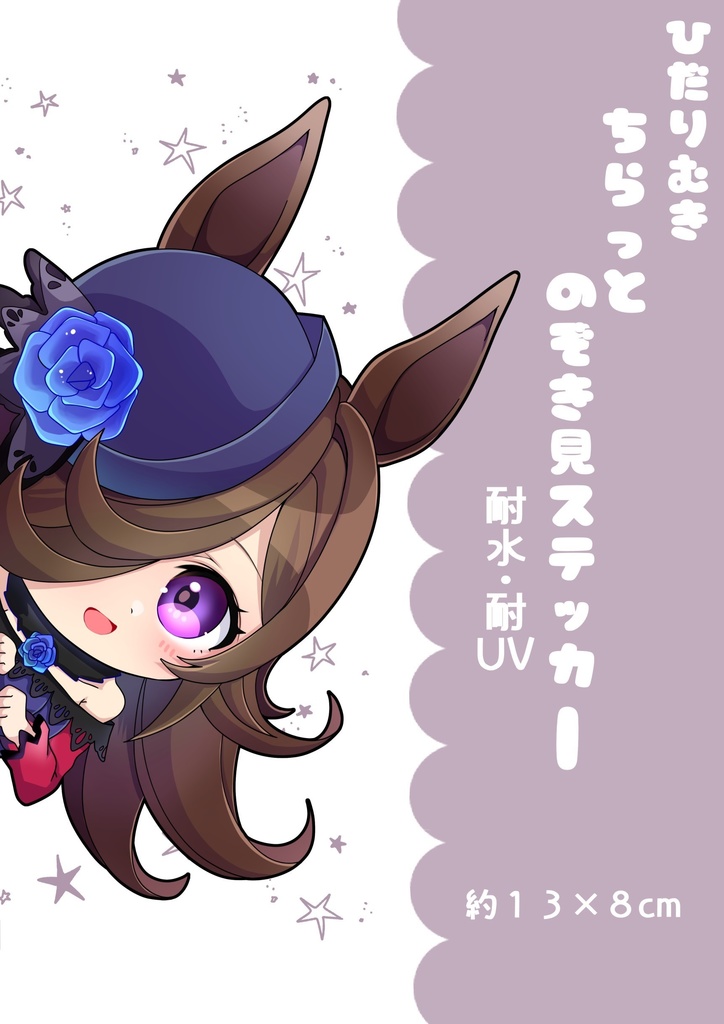 左のぞき見ウマ娘・防水ステッカー