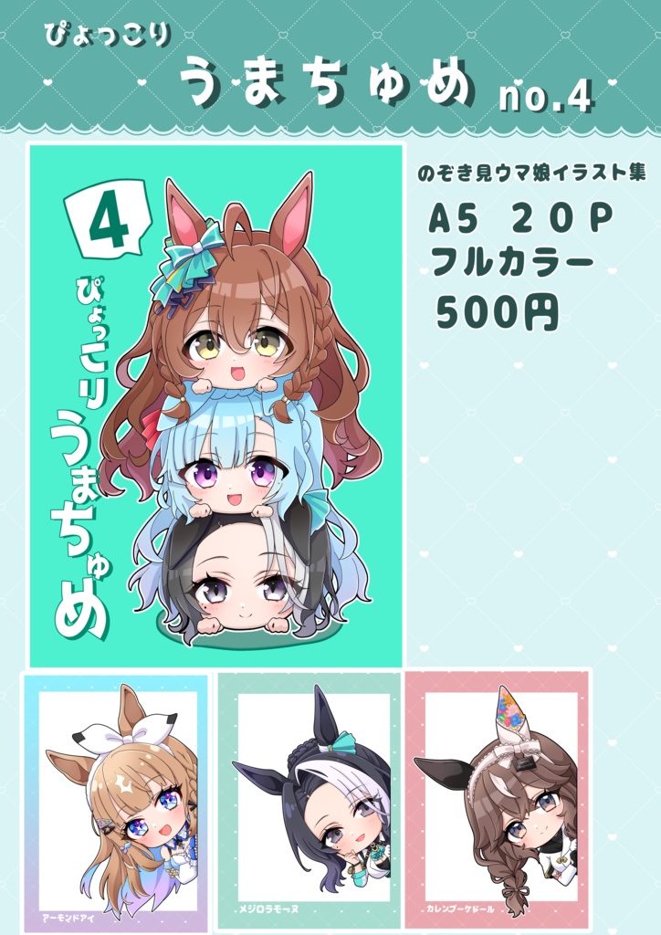 ぴょっこりうまちゅめNo.4 