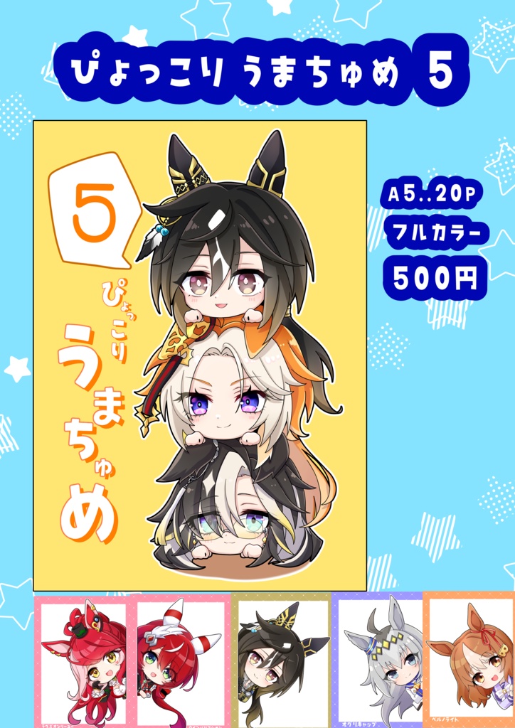 C107 新刊【ぴょっこりうまちゅめ5】