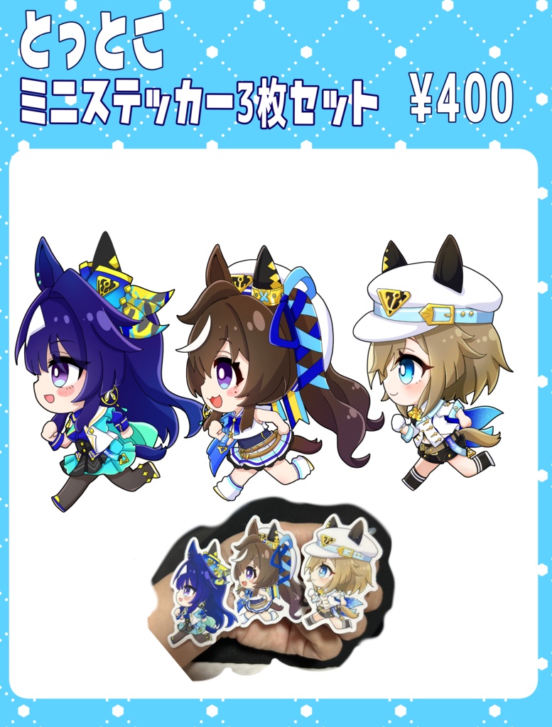 とっとこミニステッカー3枚セット