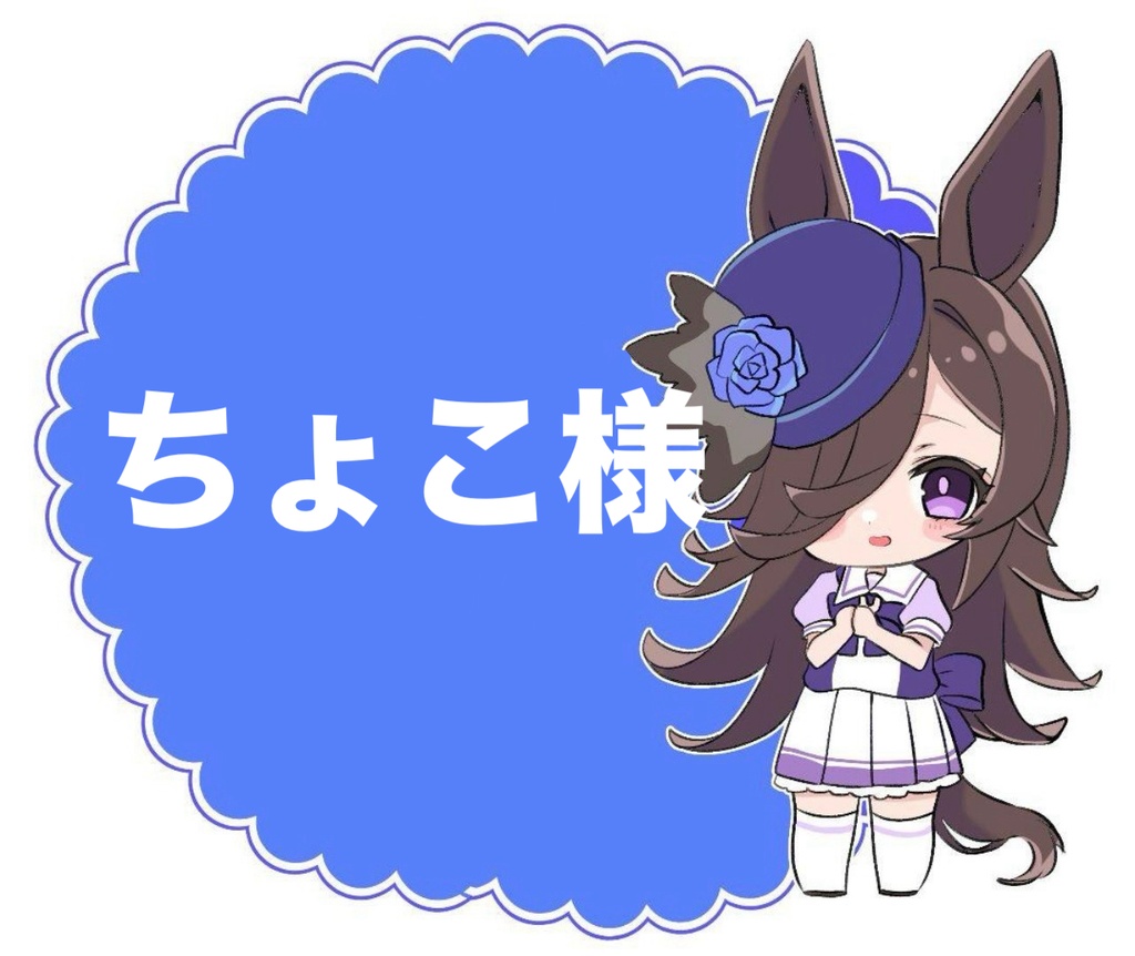 ちょこ様専用