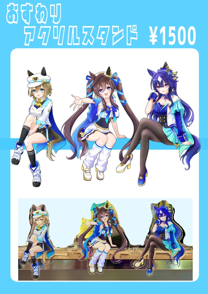 おすわりアクリルスタンド