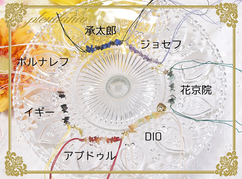 【ジョジョの奇妙な冒険】さざれ石のブレスレット【３部】