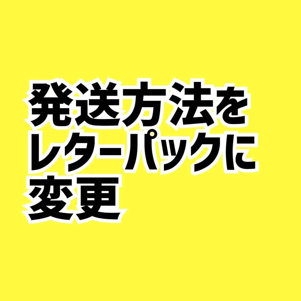 レターパック変更