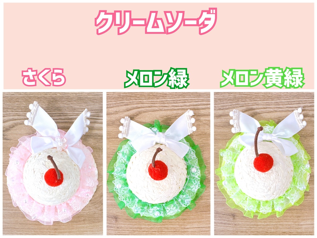 【麦わら帽子】クリームソーダ・お団子