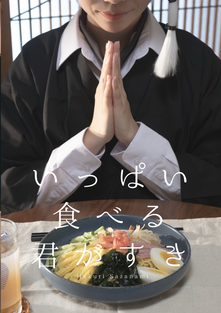 いっぱい食べる君がすき