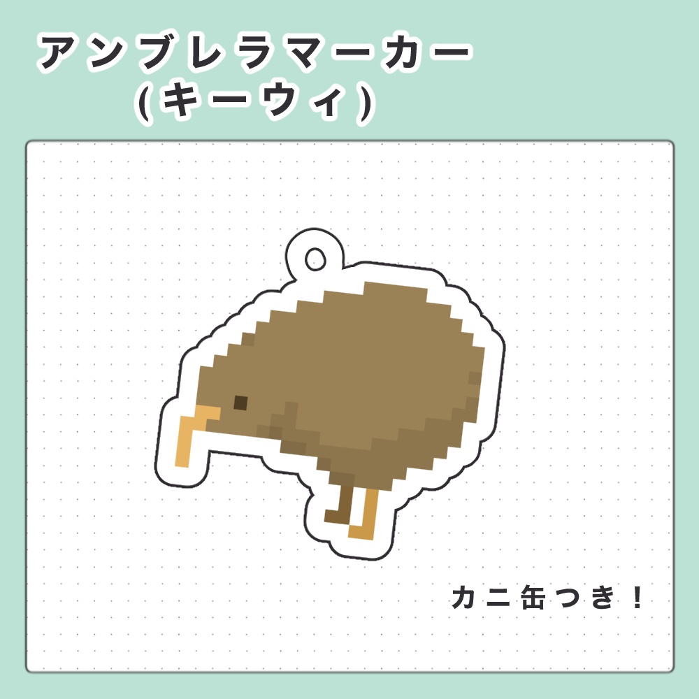 アンブレラマーカー(キーウィ)