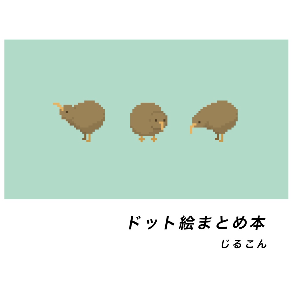 ドット絵まとめ本