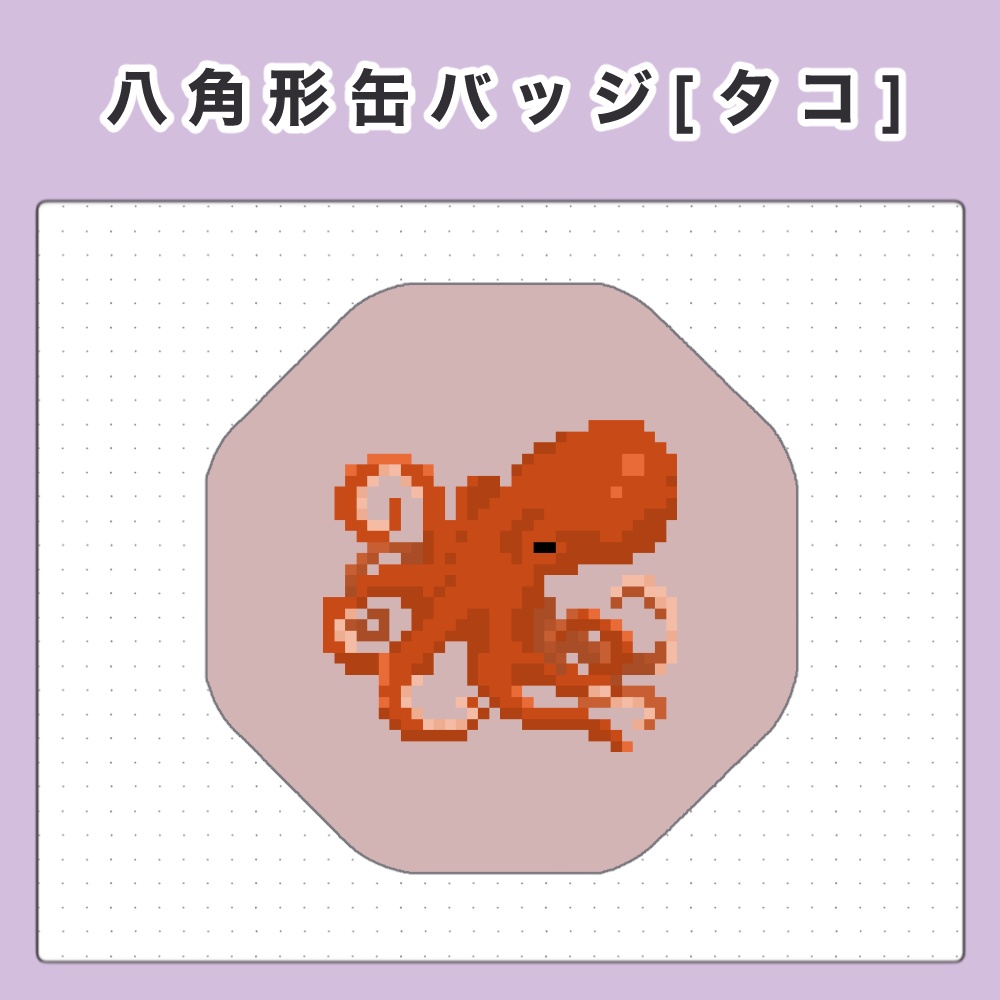 缶バッジ[タコ]