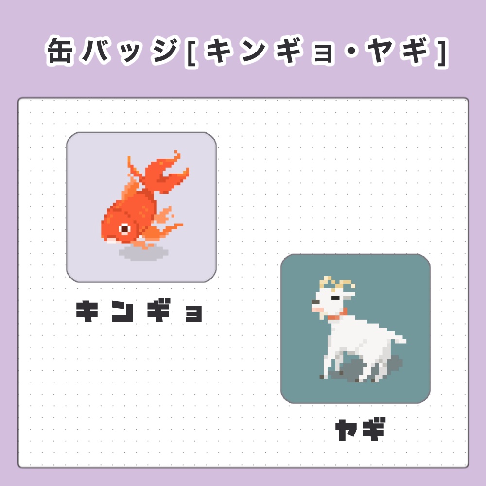 缶バッジ[キンギョ・ヤギ]