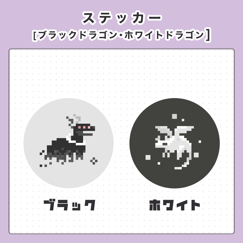 ステッカー[ブラックドラゴン・ホワイトドラゴン]