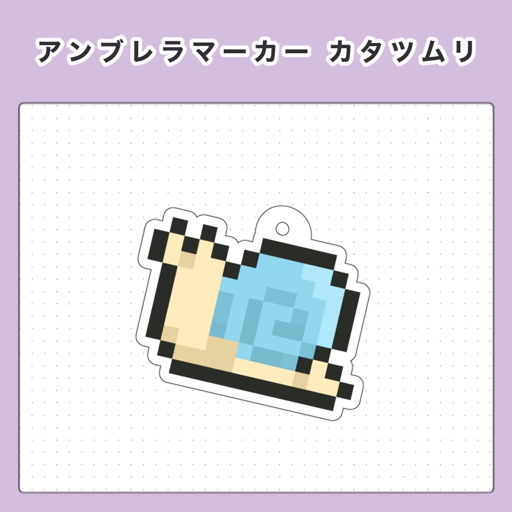 アンブレラマーカー　カタツムリ