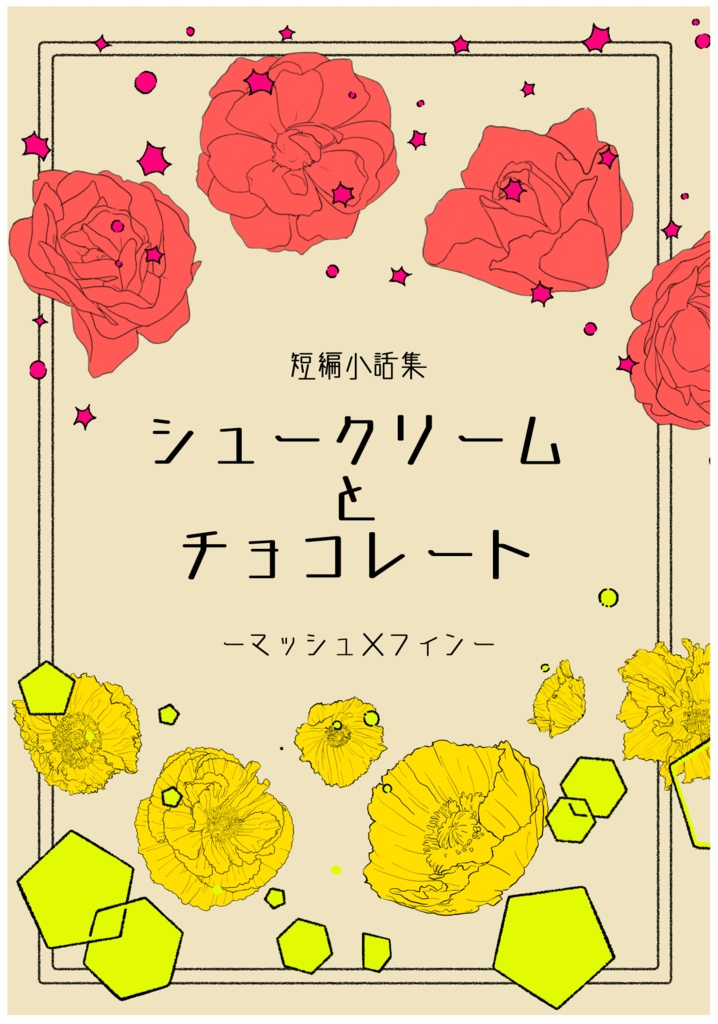 短編小話集「シュークリームとチョコレート」マッシュ×フィン