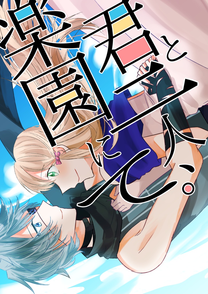 君と二人、楽園にて。