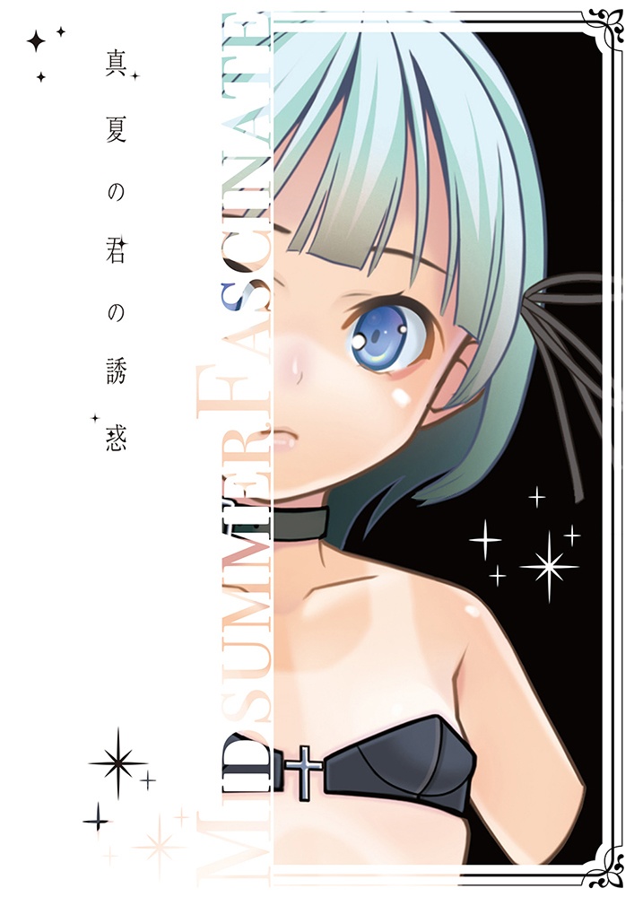 真夏の君の誘惑【冬コミ版】