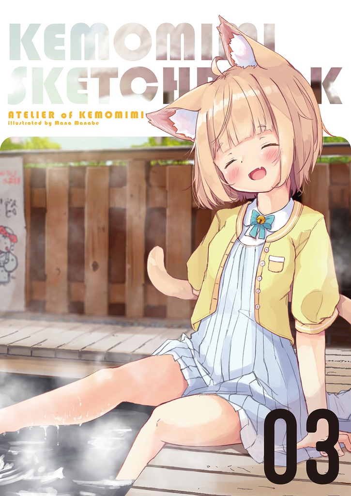 KEMOMIMI SKETCHBOOK 03　ミニセット
